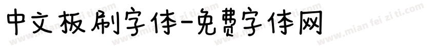 中文板刷字体字体转换