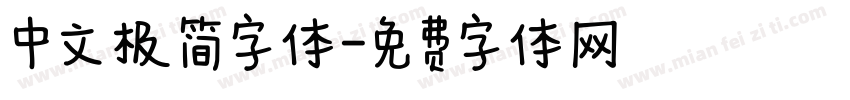 中文极简字体字体转换