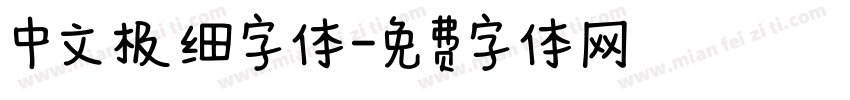 中文极细字体字体转换