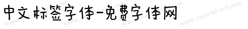 中文标签字体字体转换