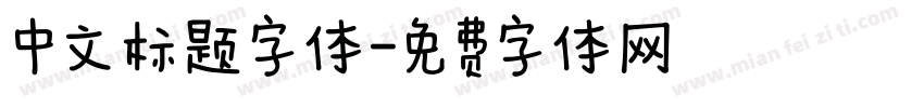 中文标题字体字体转换