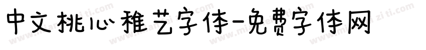 中文桃心稚艺字体字体转换