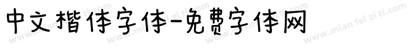 中文楷体字体字体转换