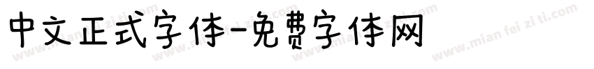 中文正式字体字体转换