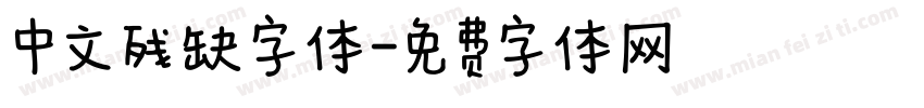中文残缺字体字体转换