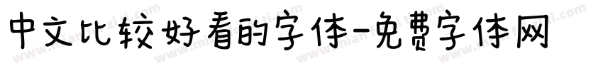 中文比较好看的字体字体转换