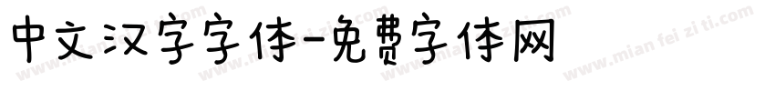 中文汉字字体字体转换