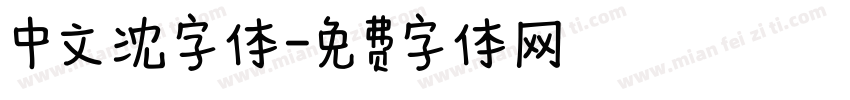 中文沈字体字体转换
