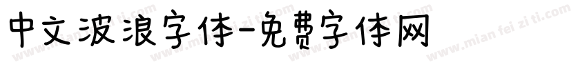 中文波浪字体字体转换