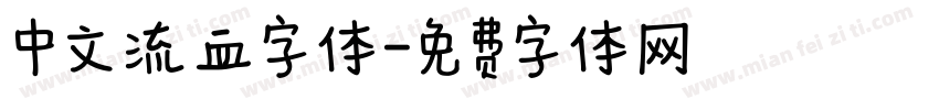 中文流血字体字体转换
