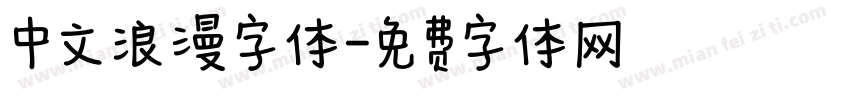 中文浪漫字体字体转换