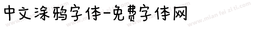 中文涂鸦字体字体转换
