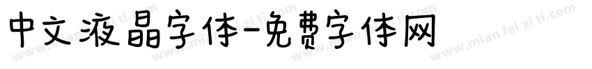 中文液晶字体字体转换