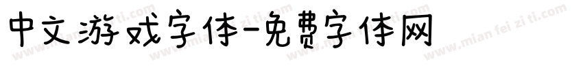 中文游戏字体字体转换