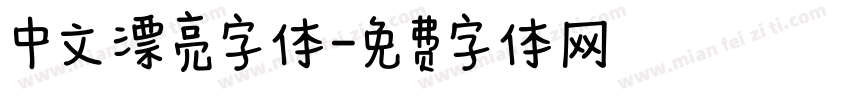 中文漂亮字体字体转换