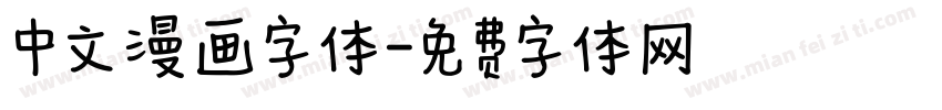 中文漫画字体字体转换