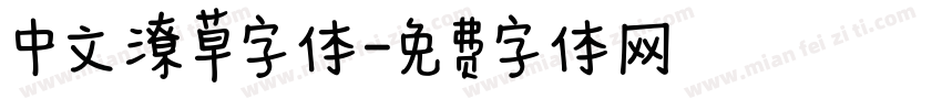 中文潦草字体字体转换
