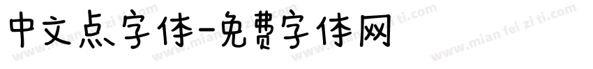 中文点字体字体转换