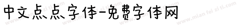 中文点点字体字体转换