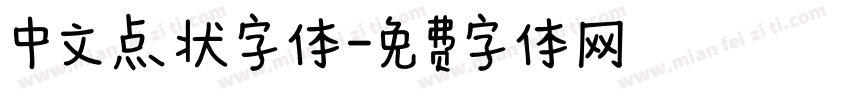中文点状字体字体转换