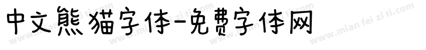 中文熊猫字体字体转换