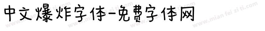 中文爆炸字体字体转换