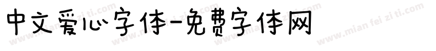 中文爱心字体字体转换