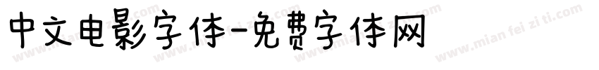 中文电影字体字体转换