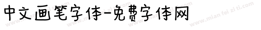 中文画笔字体字体转换