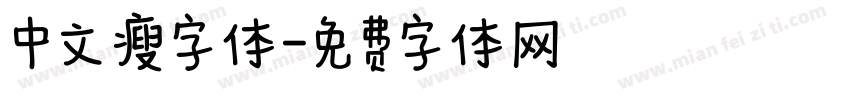 中文瘦字体字体转换