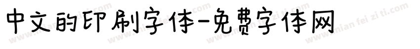 中文的印刷字体字体转换