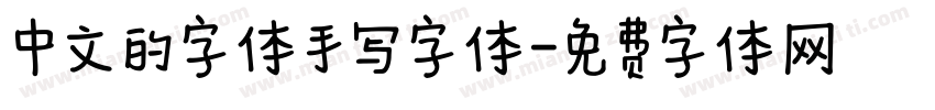 中文的字体手写字体字体转换