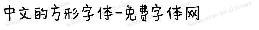 中文的方形字体字体转换