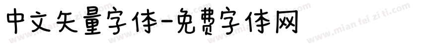 中文矢量字体字体转换