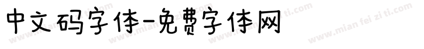 中文码字体字体转换
