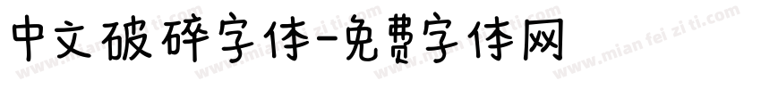 中文破碎字体字体转换