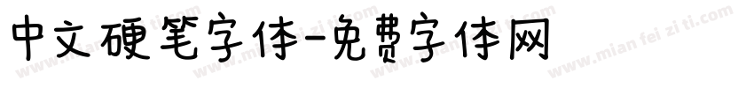 中文硬笔字体字体转换