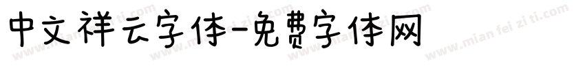 中文祥云字体字体转换