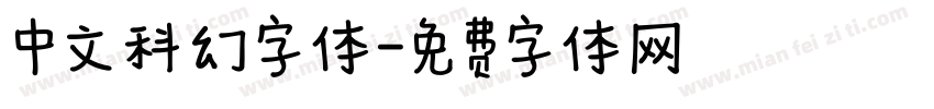 中文科幻字体字体转换
