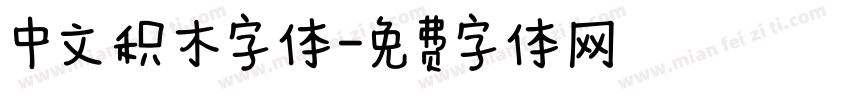 中文积木字体字体转换