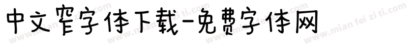 中文窄字体下载字体转换