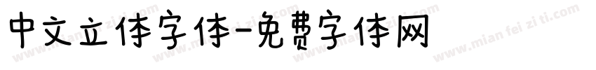 中文立体字体字体转换