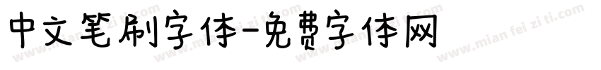 中文笔刷字体字体转换