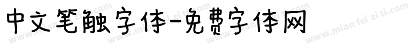 中文笔触字体字体转换