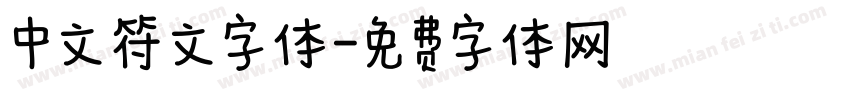 中文符文字体字体转换