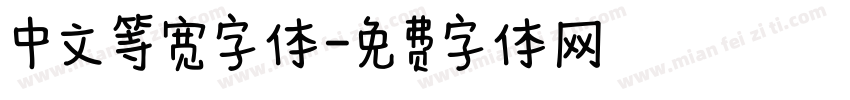 中文等宽字体字体转换
