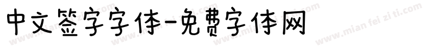 中文签字字体字体转换