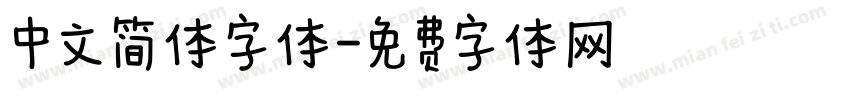 中文简体字体字体转换