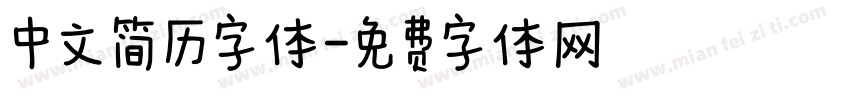 中文简历字体字体转换