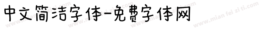 中文简洁字体字体转换